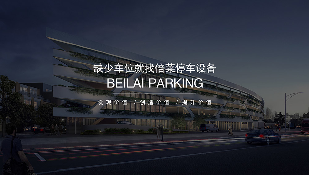 貴陽(yáng)倍萊停車設(shè)備租賃擁有超大停車設(shè)備儲(chǔ)備規(guī)模.jpg