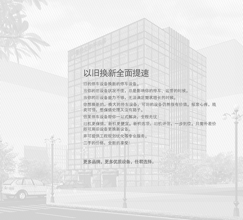 貴陽(yáng)倍萊停車設(shè)備租賃以舊換新全面提速.jpg
