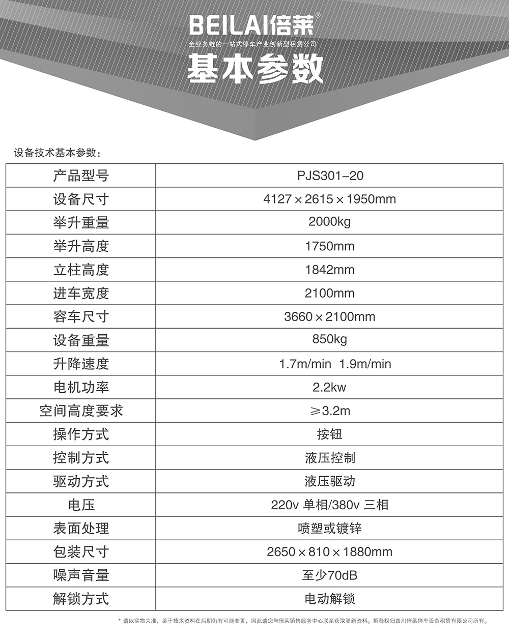 貴陽(yáng)俯仰式簡(jiǎn)易升降立體車庫(kù)基本參數(shù).jpg